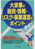 大家業の投資・情報・リスク事業運営のポイント