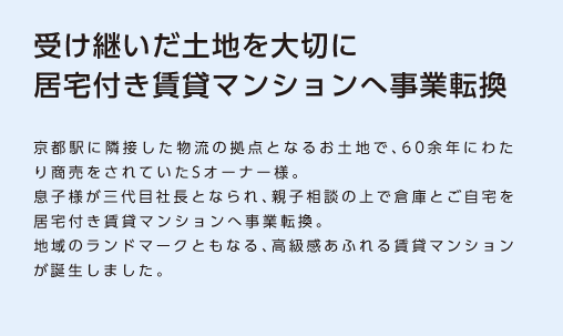 【受け継いだ土地を大切に居宅付き賃貸マンションへ事業転換】京都駅前に新たなランドマークが誕生。大学の移転に伴う街の活性化に、事業転換で貢献。シックなたたずまいが街の新しい顔に。