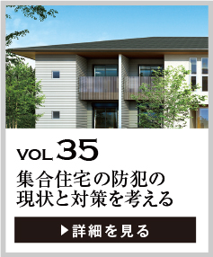 vol35 侵入窃盗の危険にさらされやすい物件とは？