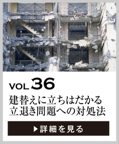 vol36 建替えに立ちはだかる立退き問題への対処法