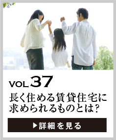 vol37 長く住める賃貸住宅に求められるものとは?