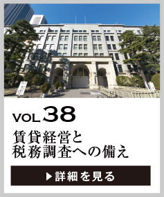 vol38 賃貸経営と税務調査への備え