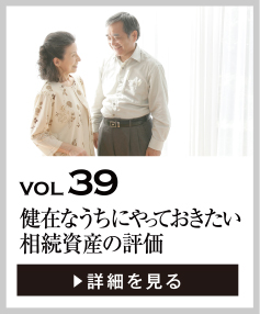 vol39 健在なうちにやっておきたい相続資産の評価