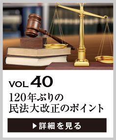 vol40 120年ぶりの民法大改正のポイント