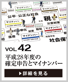 vol42 平成28年度の確定申告とマイナンバー