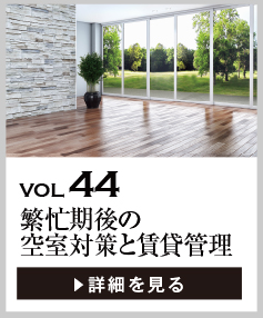 vol44 繁忙期後の空室対策と賃貸管理