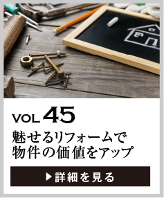 vol45 魅せるリフォームで賃貸物件の価値をアップ