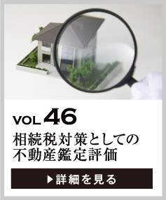 vol46 相続税対策としての不動産鑑定評価を考える