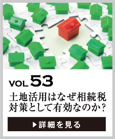 vol53 土地活用はなぜ相続税対策として有効なのか？