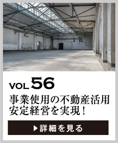 vol56 事業使用の不動産を活用し、安定経営を実現！