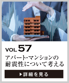 vol57 アパート・マンションの耐震性について考える