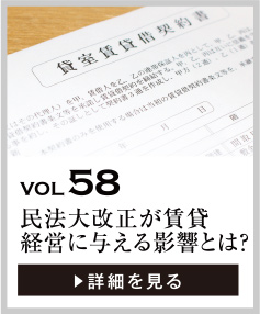 vol58 民法大改正が賃貸経営に与える影響とは？