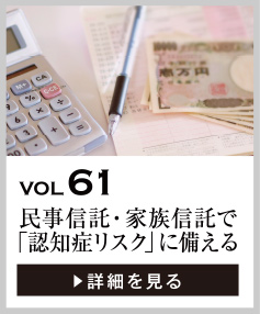 vol61 民事信託・家族信託を利用して「認知症リスク」に備える