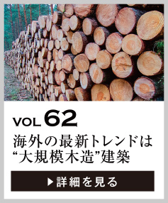 vol62 海外の最新トレンドは“大規模木造”建築