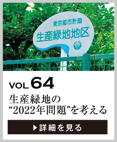 vol64 生産緑地の“2022年問題”を考える