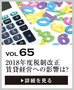 vol65 2018年度の税制改正による賃貸経営への影響は？