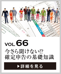 vol66 今さら聞けない!? 確定申告の基礎知識