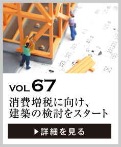 vol67 消費増税に向け、建築の検討をスタート