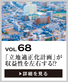 vol68 「立地適正化計画」が土地の収益性を左右する!?