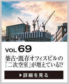 vol69 築古・既存オフィスビルの「二次空室」が増えている!?