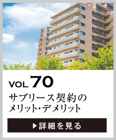 vol70 サブリース契約とは。仕組み・メリット・デメリットを知る