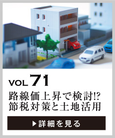 vol71 路線価上昇で、節税対策は必要？土地活用のタイミングは？