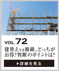 vol72 建替え vs 修繕、どっちがお得？判断のポイントは？