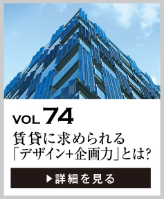 vol74 賃貸マンションに求められる「デザイン+企画力」とは？