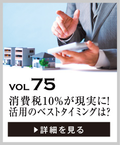 vol75 消費税10％が現実に！土地活用のベストタイミングは？