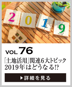 vol76 「土地活用」関連6大トピック。2019年はどうなる!?