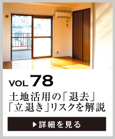 vol78 土地活用の「退去」「立退き」リスクを徹底解説