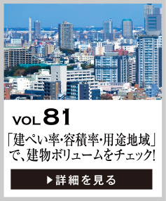 vol81 「建ぺい率・容積率・用途地域」で、建物のボリュームをチェック！