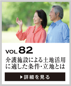 vol82 介護施設による土地活用に適した条件・立地とは