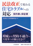 民法改正で変わる 住宅トラブルへの対応