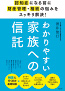 わかりやすい家族への信託