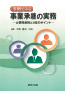 事例でみる 事業承継の実務<br />
─士業間連携と対応のポイント─