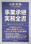 法務・税務のすべてがわかる！事業承継 実務全書