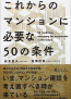 これからのマンションに必要な50の条件