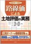 路線価による土地評価の実務