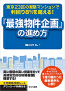 東京23区の新築マンションで利回り 8%を超える! 『最強物件企画』の進め方