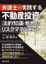 弁護士が実践する 不動産投資の法的知識・戦略とリスクマネジメント