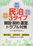 民泊3タイプ　開設・契約・運営とトラブル対策