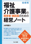 福祉介護事業の経営者・施設長のための経営ノート