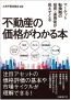 不動産の価格がわかる本