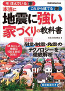 本当に地震に強い 家づくりの教科書