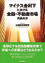 マイナス金利下における 金融・不動産市場の読み方