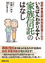 相続・事業承継・認知症対策のための<br />
いちばんわかりやすい家族信託のはなし