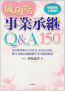 成功する事業承継Q＆A150