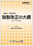 【速報】平成30年度 税制改正の大綱