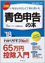 図解 いちばんやさしく丁寧に書いた青色申告の本’18年版